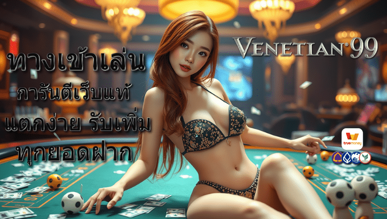 venetian99 การันตี