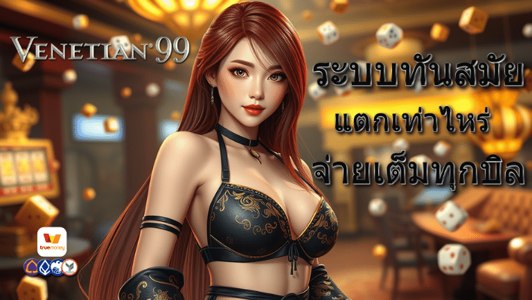 venetian99 เว็บตรง
