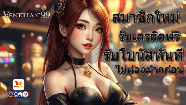 venetian99 รับเครดิตฟรี